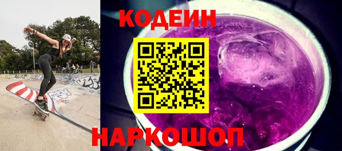 Codein напиток Lean (лин) Набережные Челны